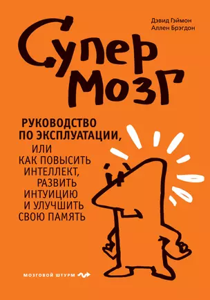 Супермозг. Руководство по эксплуатации, или Как повысить интеллект, развить интуицию и улучшить свою память — 2224829 — 1