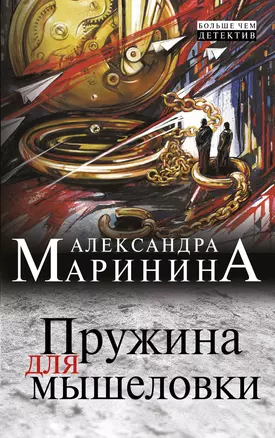 Пружина для мышеловки : роман — 2390671 — 1