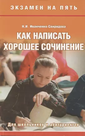 Как написать хорошее сочинение — 3060813 — 1