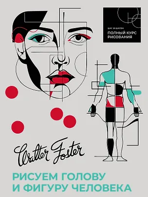 Книга Рисуем голову и фигуру человека ()