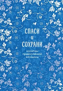 Спаси и сохрани: молитвы православной женщины