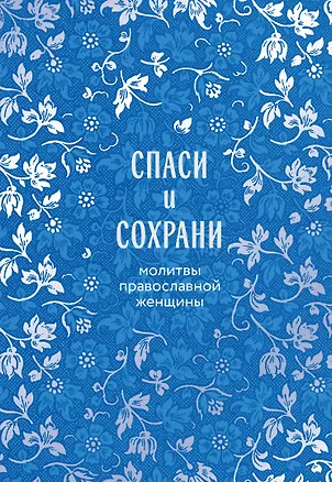 Книга Спаси и сохрани: молитвы православной женщины ()
