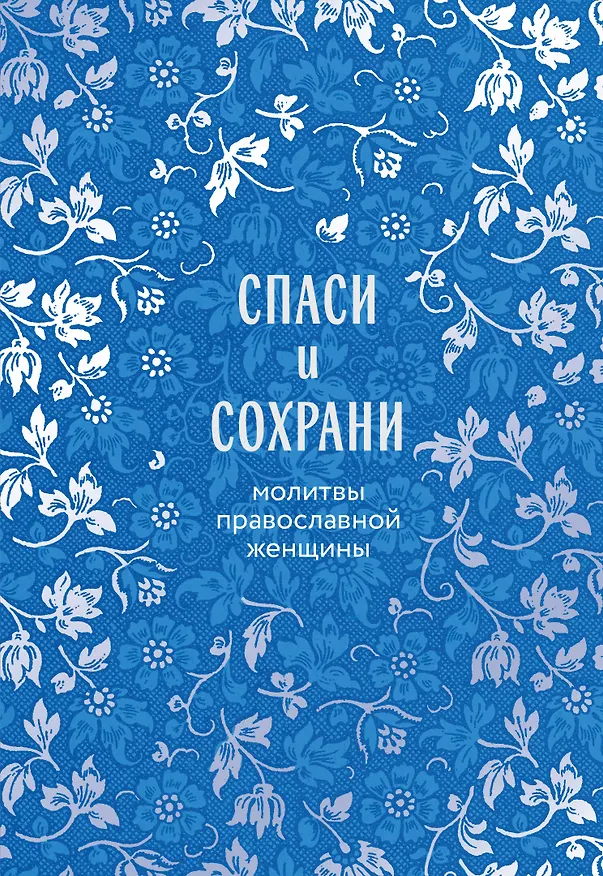 Книга Спаси и сохрани: молитвы православной женщины () — 1