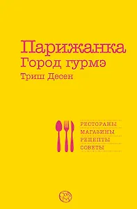 Парижанка. Город гурмэ