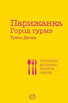 Книга Парижанка. Город гурмэ (Триш Деcен)