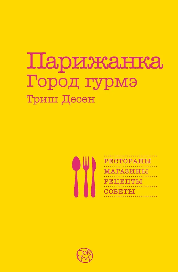 Книга Парижанка. Город гурмэ (Триш Деcен) — 1
