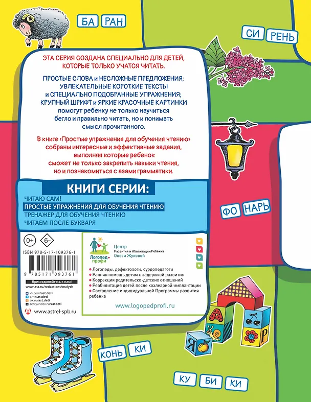 Книга Простые упражнения для обучения чтению (Олеся Жукова) — 2