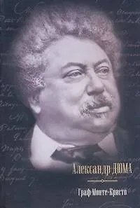 Книга Граф Монте-Кристо : [роман: пер. с фр.] (Александр Дюма (отец))