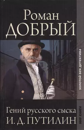 Гений русского сыска И.Д. Путилин: Сборник рассказов — 2412731 — 1