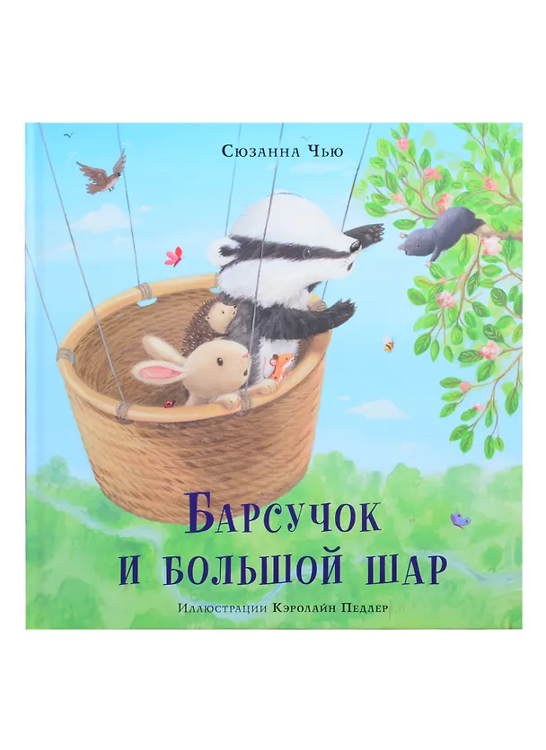 Книга Барсучок и большой шар (Сюзанна Чью) — 1