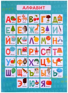Обучающий плакат-листовка "Алфавит"
