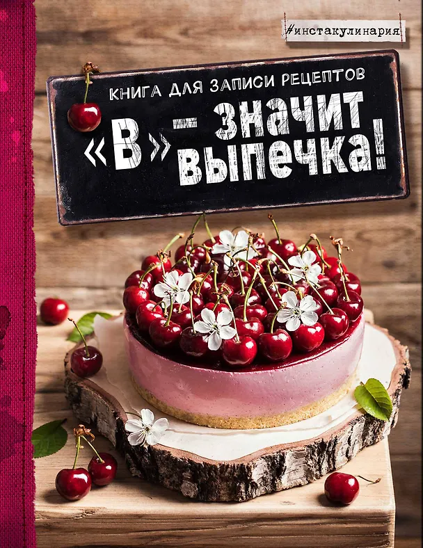 Книга для записи кулинарных рецептов, Эксмо, «В - значит выпечка!», А5, 96 листов, твердый переплет, в ассортименте 246053 — 1