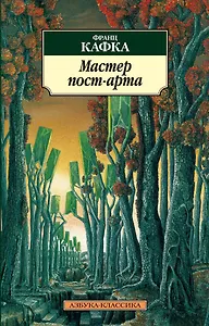 Мастер пост-арта