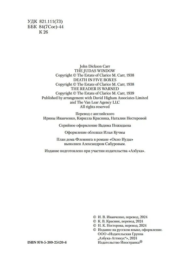 Книга Окно Иуды: романы (Джон Карр) — 12