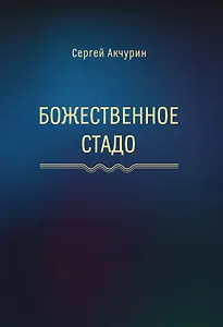 Божественное стадо: роман