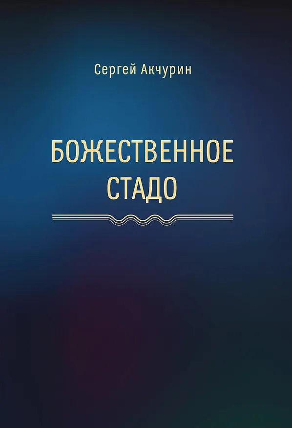 Книга Божественное стадо: роман (Сергей Акчурин) — 1