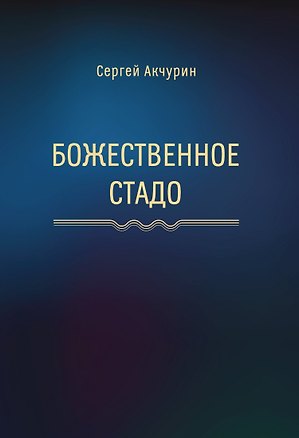 Книга Божественное стадо: роман (Сергей Акчурин)