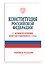 Конституция Российской Федерации с комментариями Конституционного Суда. Новейшая редакция — 3184908 — 3