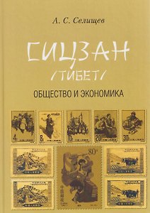 Сицзан (Тибет): Общество и экономика