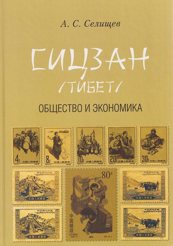 Книга Сицзан (Тибет): Общество и экономика (Александр Селищев) — 1