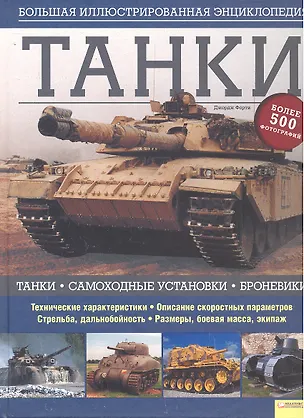 Книга Танки. Большая иллюстрированная энциклопедия (Джордж Форти)