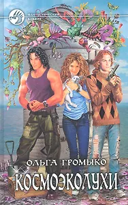 Космоэколухи: Фантастический роман