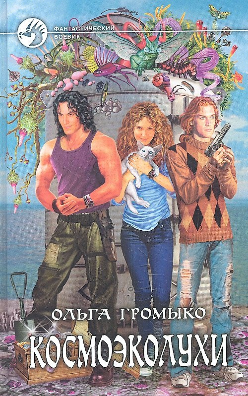Книга Космоэколухи: Фантастический роман (Ольга Громыко) — 1