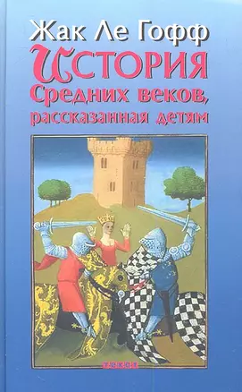 История Средних веков, рассказанная детям — 2341459 — 1