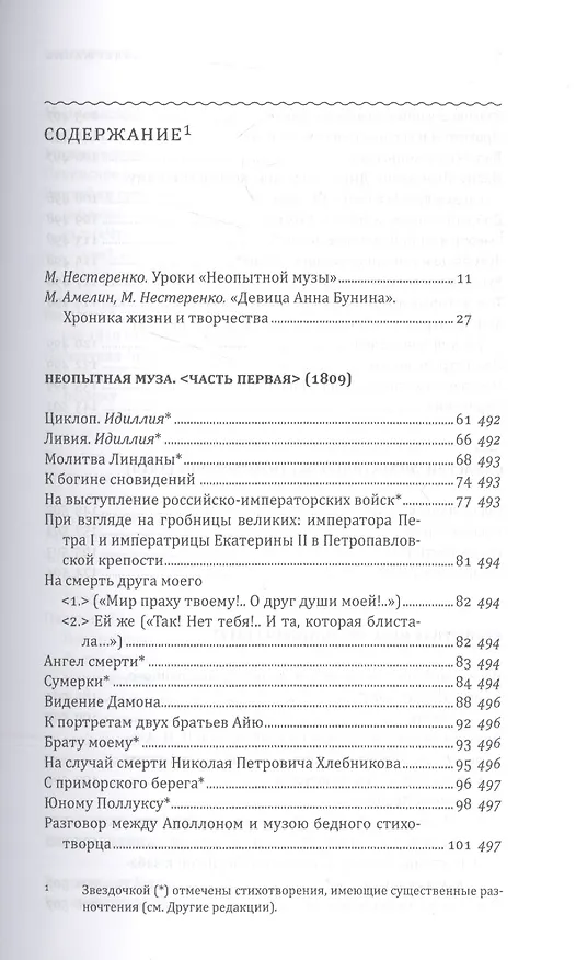 Книга Неопытная муза. Собрание стихотворений (Анна Бунина) — 2