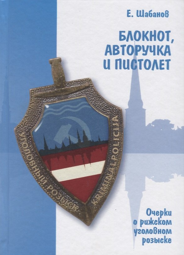 Книга Блокнот, авторучка и пистолет. Очерки о рижском уголовном розыске (Евгений Шабанов) — 1