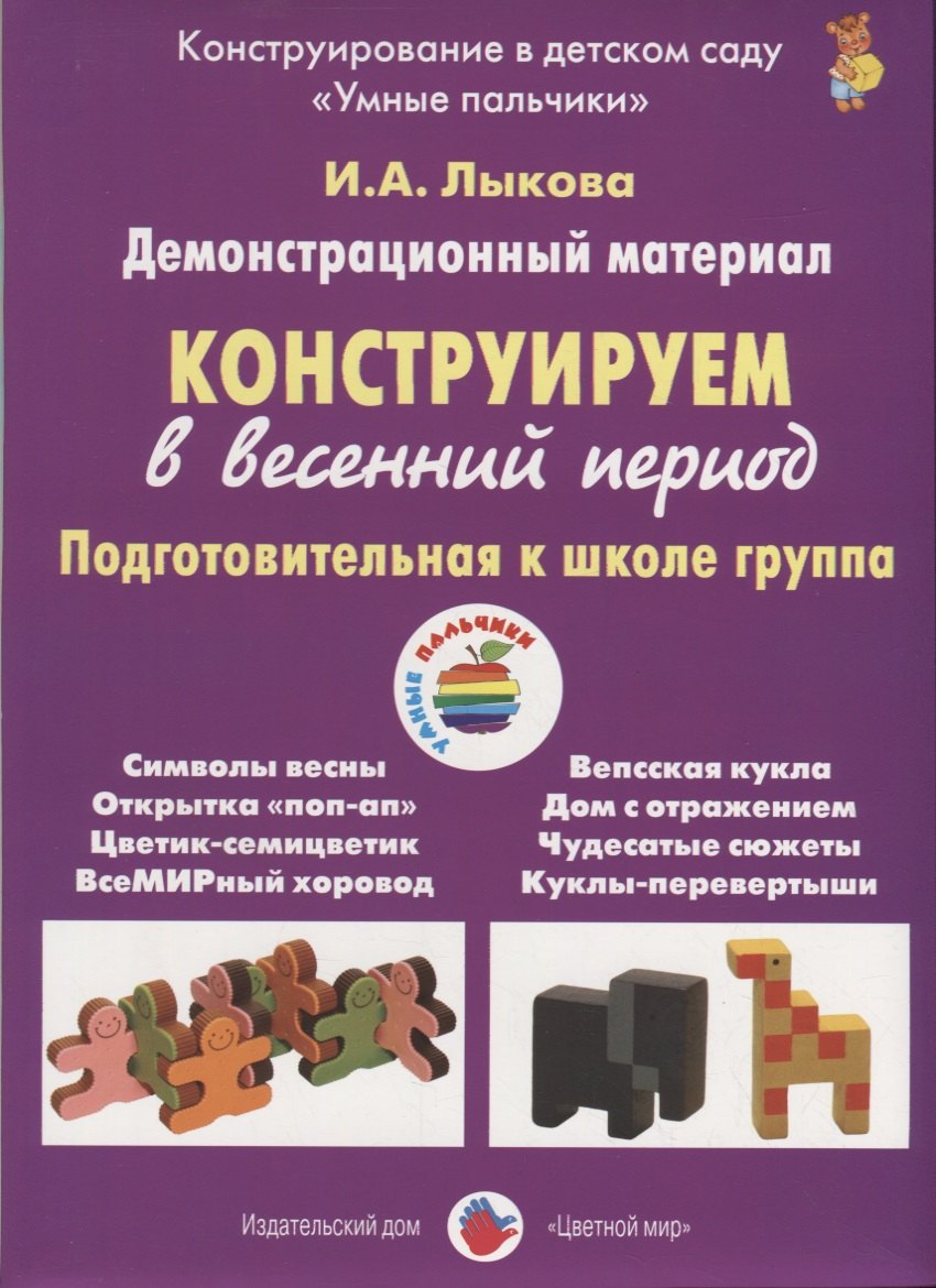 

Конструируем в весенний период. Подготовительная к школе группа. Демонстрационный материал