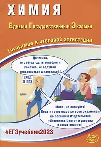 Химия. Единый Государственный Экзамен. Готовимся к итоговой аттестации