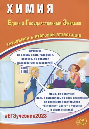 Химия. Единый Государственный Экзамен. Готовимся к итоговой аттестации — 2945408 — 1