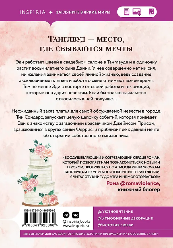Книга Свадебный магазинчик в Танглвуде (Лилак Миллс) — 2