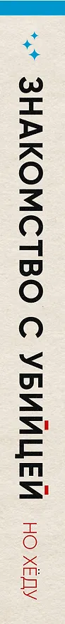 Книга Знакомство с убийцей (Но Хёду) — 3