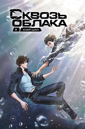 Книга Сквозь облака. Том 2 (Шан Хуай)