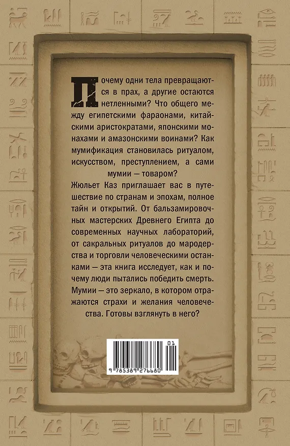 Книга Мумии со всего света (Жюльет Каз) — 2