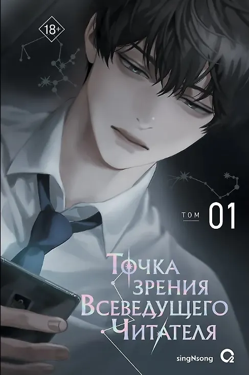 Книга Точка зрения Всеведущего читателя. Том 1 (Всеведущий читатель / Omniscient Reader's Viewpoint). Новелла + Факсимилле от авторов (singNsong) — 1
