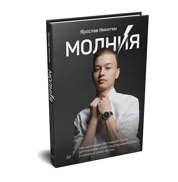 Книга Молния. Как школьник, мечтавший быть дипломатом, стал предпринимателем и изменил свою жизнь (Ярослав Никитин) — 2