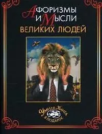 Афоризмы и мысли великих людей