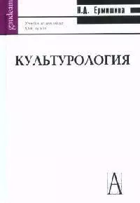 Культурология: учебное пособие для вузов — 2086171 — 1