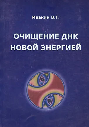 Книга Очищение ДНК новой энергией. Книга 1. Так дальше жить нельзя (Валентин Ивакин)