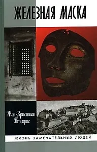 Железная маска: Между историей и легендой