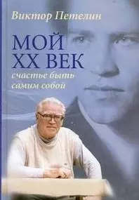 Мой XX век. Счастье быть самим собой — 2214216 — 1