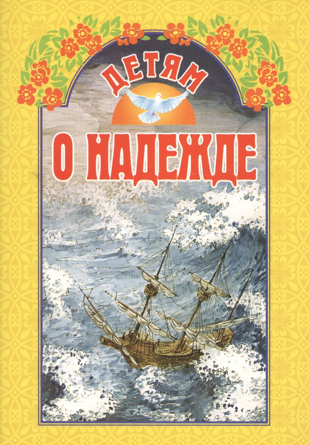 

Детям о надежде / 3-е изд.