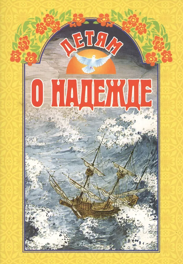 Книга Детям о надежде / 3-е изд. () — 1