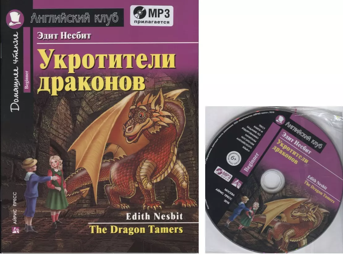 (6+) Укротители драконов. Домашнее чтение с заданиями по новому ФГОС (Комплект с MP3)