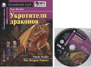 Книга Укротители драконов = The Drakon Tamers.  Домашнее чтение с заданиями по новому ФГОС (Комплект с MP3) (Эдит Несбит)