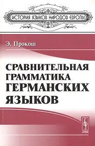 Сравнительная грамматика германских языков. Пер. с англ.