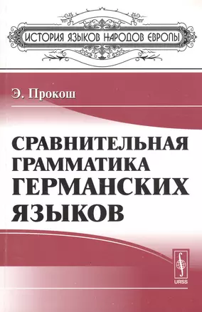 Сравнительная грамматика германских языков. Пер. с англ. — 2793976 — 1